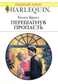 Перешагнув пропасть - Хелен Брукс - Читать книги онлайн | Слушать аудиокниги онлайн | Электронная библиотека books-lib.com