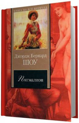 Шоу Бернард - Пигмалион - Читать книги онлайн | Слушать аудиокниги онлайн | Электронная библиотека books-lib.com