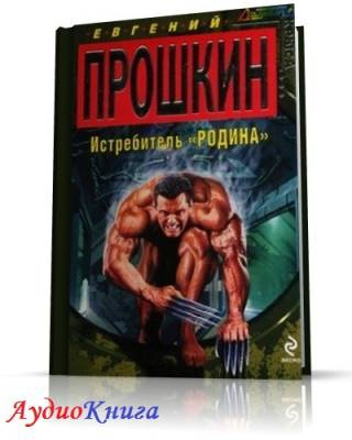 Прошкин Евгений - Истребитель Родина - Читать книги онлайн | Слушать аудиокниги онлайн | Электронная библиотека books-lib.com