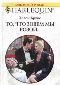 То, что зовем мы розой... - Хелен Брукс - Читать книги онлайн | Слушать аудиокниги онлайн | Электронная библиотека books-lib.com