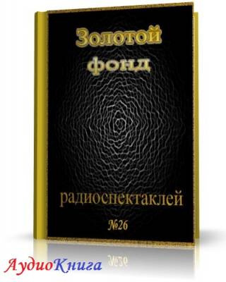 Сборник радиоспектаклей №26 - Читать книги онлайн | Слушать аудиокниги онлайн | Электронная библиотека books-lib.com
