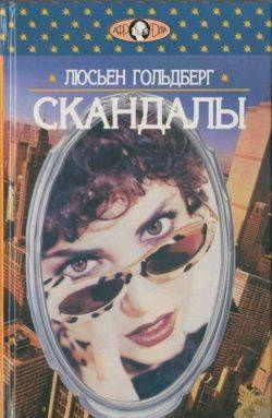 Гольдберг Люсьен - Скандалы - Читать книги онлайн | Слушать аудиокниги онлайн | Электронная библиотека books-lib.com