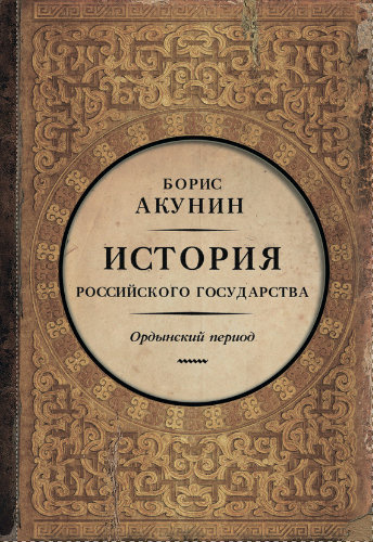 Акунин Борис - История Российского Государства. Часть Азии. Ордынский период - Читать книги онлайн | Слушать аудиокниги онлайн | Электронная библиотека books-lib.com