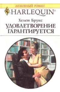 Удовлетворение гарантировано - Хелен Брукс - Читать книги онлайн | Слушать аудиокниги онлайн | Электронная библиотека books-lib.com
