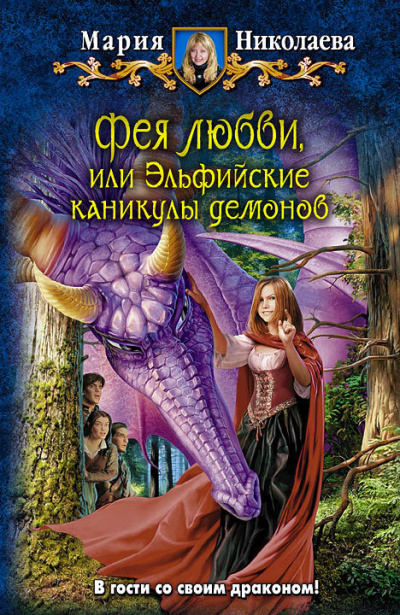 Николаева Мария - Фея любви, или Эльфийские каникулы демонов - Читать книги онлайн | Слушать аудиокниги онлайн | Электронная библиотека books-lib.com
