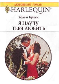 Я научу тебя любить - Хелен Брукс - Читать книги онлайн | Слушать аудиокниги онлайн | Электронная библиотека books-lib.com