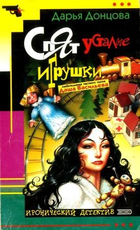 Донцова Дарья - Спят усталые игрушки - Читать книги онлайн | Слушать аудиокниги онлайн | Электронная библиотека books-lib.com