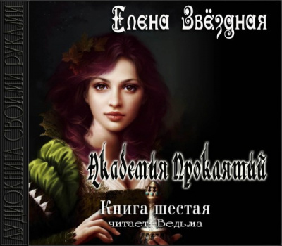 Звездная Елена - Академия Проклятий. Книга 6 - Читать книги онлайн | Слушать аудиокниги онлайн | Электронная библиотека books-lib.com