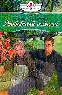 Любовный соблазн - Сандра Фремптон - Читать книги онлайн | Слушать аудиокниги онлайн | Электронная библиотека books-lib.com