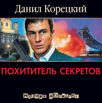 Корецкий Данил - Похититель секретов - Читать книги онлайн | Слушать аудиокниги онлайн | Электронная библиотека books-lib.com