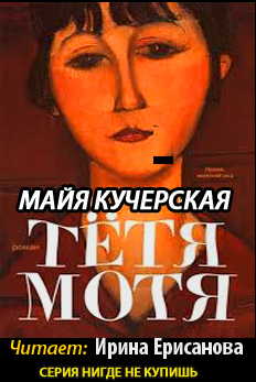 Кучерская Майя - Тётя Мотя - Читать книги онлайн | Слушать аудиокниги онлайн | Электронная библиотека books-lib.com