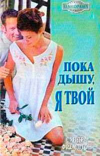 Пока дышу, я твой - Сандра Фремптон - Читать книги онлайн | Слушать аудиокниги онлайн | Электронная библиотека books-lib.com
