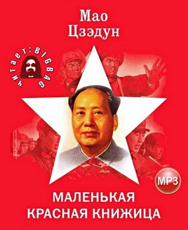 Мао Цзедун - Маленькая красная книжица - Читать книги онлайн | Слушать аудиокниги онлайн | Электронная библиотека books-lib.com