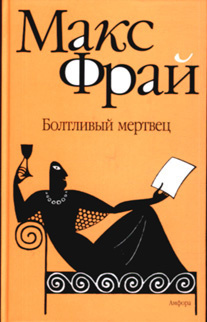 Фрай Макс - Болтливый мертвец - Читать книги онлайн | Слушать аудиокниги онлайн | Электронная библиотека books-lib.com