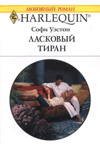 Ласковый тиран - Софи Уэстон - Читать книги онлайн | Слушать аудиокниги онлайн | Электронная библиотека books-lib.com