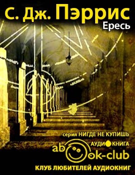 Пэррис С. Дж. - Ересь - Читать книги онлайн | Слушать аудиокниги онлайн | Электронная библиотека books-lib.com