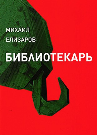 Елизаров Михаил - Библиотекарь - Читать книги онлайн | Слушать аудиокниги онлайн | Электронная библиотека books-lib.com
