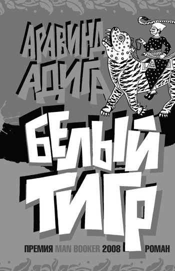Адига Аравинд - Белый тигр - Читать книги онлайн | Слушать аудиокниги онлайн | Электронная библиотека books-lib.com