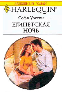 Египетская ночь - Софи Уэстон - Читать книги онлайн | Слушать аудиокниги онлайн | Электронная библиотека books-lib.com