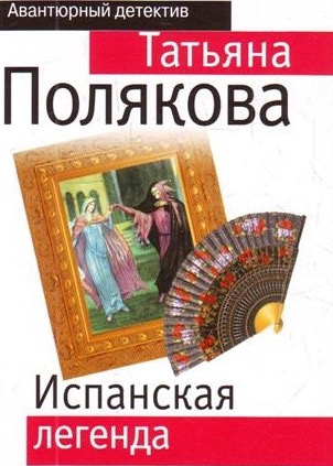 Полякова Татьяна - Испанская легенда - Читать книги онлайн | Слушать аудиокниги онлайн | Электронная библиотека books-lib.com