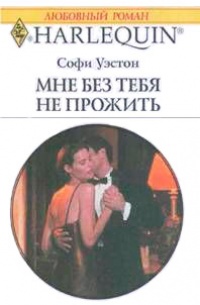 Мне без тебя не прожить - Софи Уэстон - Читать книги онлайн | Слушать аудиокниги онлайн | Электронная библиотека books-lib.com