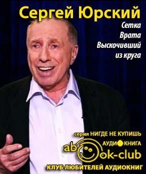 Юрский Сергей - Сетка. Врата. Выскочивший из круга - Читать книги онлайн | Слушать аудиокниги онлайн | Электронная библиотека books-lib.com