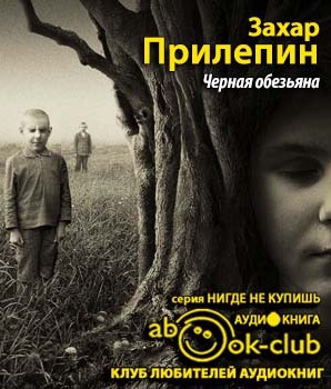 Прилепин Захар - Черная обезьяна - Читать книги онлайн | Слушать аудиокниги онлайн | Электронная библиотека books-lib.com