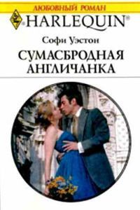 Сумасбродная англичанка - Софи Уэстон - Читать книги онлайн | Слушать аудиокниги онлайн | Электронная библиотека books-lib.com