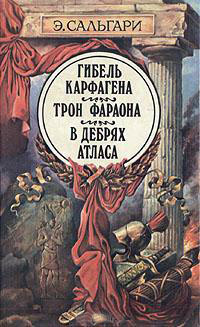 Сальгари Эмилио - Трон фараона - Читать книги онлайн | Слушать аудиокниги онлайн | Электронная библиотека books-lib.com