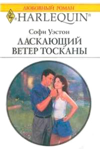 Ласкающий ветер Тосканы - Софи Уэстон - Читать книги онлайн | Слушать аудиокниги онлайн | Электронная библиотека books-lib.com