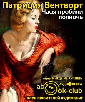 Вентворт Патриция - Часы пробили полночь - Читать книги онлайн | Слушать аудиокниги онлайн | Электронная библиотека books-lib.com