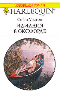 Идиллия в Оксфорде - Софи Уэстон - Читать книги онлайн | Слушать аудиокниги онлайн | Электронная библиотека books-lib.com