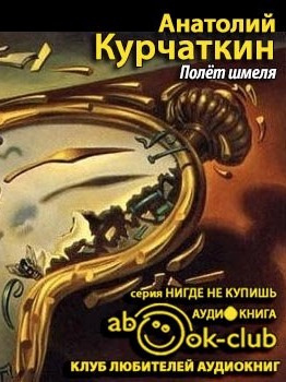 Курчаткин Анатолий - Полет шмеля - Читать книги онлайн | Слушать аудиокниги онлайн | Электронная библиотека books-lib.com