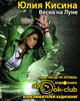 Кисина Юлия - Весна на Луне - Читать книги онлайн | Слушать аудиокниги онлайн | Электронная библиотека books-lib.com