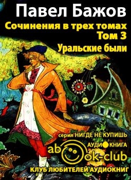 Бажов Павел - Сочинения. Том 3 - Читать книги онлайн | Слушать аудиокниги онлайн | Электронная библиотека books-lib.com