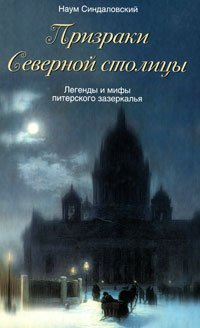 Синдаловский Наум -­ Призраки Северной столицы - Читать книги онлайн | Слушать аудиокниги онлайн | Электронная библиотека books-lib.com