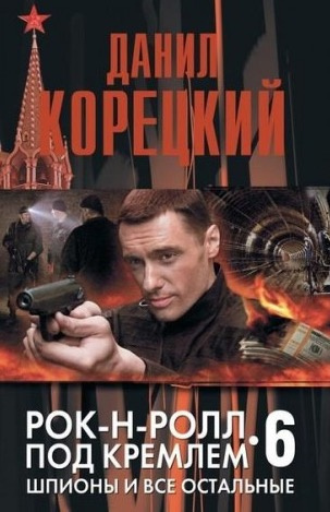 Корецкий Данил - Шпионы и все остальные - Читать книги онлайн | Слушать аудиокниги онлайн | Электронная библиотека books-lib.com