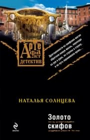 Солнцева Наталья - Золото Скифов - Читать книги онлайн | Слушать аудиокниги онлайн | Электронная библиотека books-lib.com