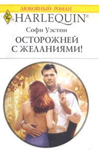Осторожней с желаниями! - Софи Уэстон - Читать книги онлайн | Слушать аудиокниги онлайн | Электронная библиотека books-lib.com