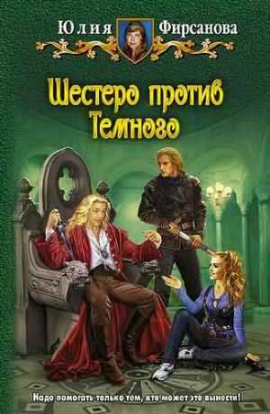 Фирсанова Юлия - Шестеро против Тёмного - Читать книги онлайн | Слушать аудиокниги онлайн | Электронная библиотека books-lib.com