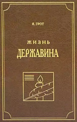 Грот Яков - Жизнь Державина - Читать книги онлайн | Слушать аудиокниги онлайн | Электронная библиотека books-lib.com