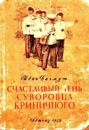 Багмут Иван - Счастливый день суворовца Криничного - Читать книги онлайн | Слушать аудиокниги онлайн | Электронная библиотека books-lib.com