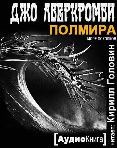 Аберкромби Джо - Полмира - Читать книги онлайн | Слушать аудиокниги онлайн | Электронная библиотека books-lib.com