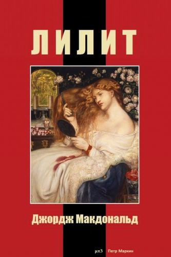 Макдональд Джордж - Лилит - Читать книги онлайн | Слушать аудиокниги онлайн | Электронная библиотека books-lib.com