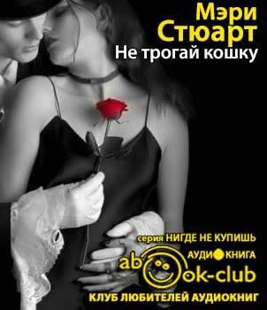Стюарт Мэри - Не трогай кошку - Читать книги онлайн | Слушать аудиокниги онлайн | Электронная библиотека books-lib.com
