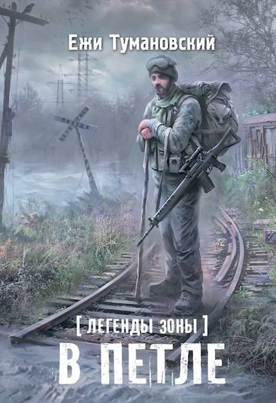 Тумановский Ежи - В петле - Читать книги онлайн | Слушать аудиокниги онлайн | Электронная библиотека books-lib.com