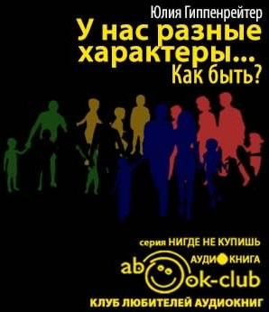 Гиппенрейтер Юлия - У нас разные характеры... Как быть? - Читать книги онлайн | Слушать аудиокниги онлайн | Электронная библиотека books-lib.com