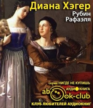 Хэгер Диана - Рубин Рафаэля - Читать книги онлайн | Слушать аудиокниги онлайн | Электронная библиотека books-lib.com