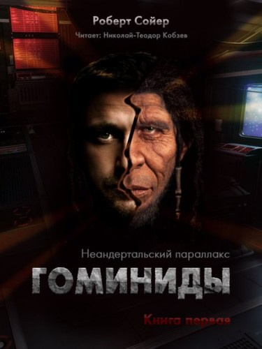 Сойер Роберт - Гоминиды - Читать книги онлайн | Слушать аудиокниги онлайн | Электронная библиотека books-lib.com