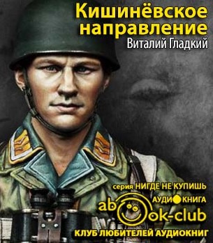 Гладкий Виталий - Кишиневское направление - Читать книги онлайн | Слушать аудиокниги онлайн | Электронная библиотека books-lib.com
